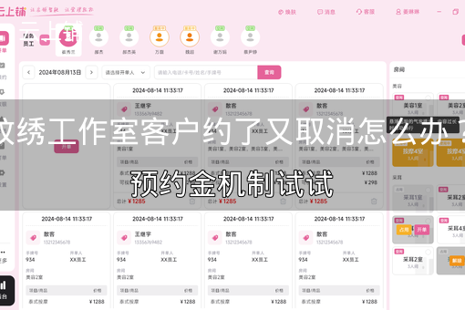 纹绣工作室客户约了又取消怎么办？预约金机制试试