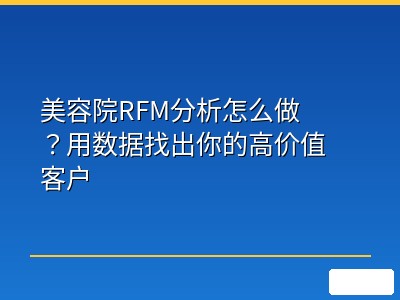 美容院RFM分析怎么做？用数据找出你的高价值客户