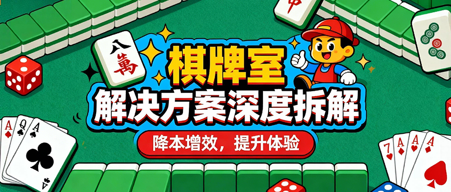 告别棋牌室的经营困局！超全面棋牌室解决方案深度拆解