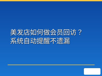 美发店如何做会员回访？系统自动提醒不遗漏