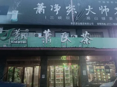 签约成功丨宜昌萧氏茶叶 x 云上铺茶叶店收银系统，门店高效管理