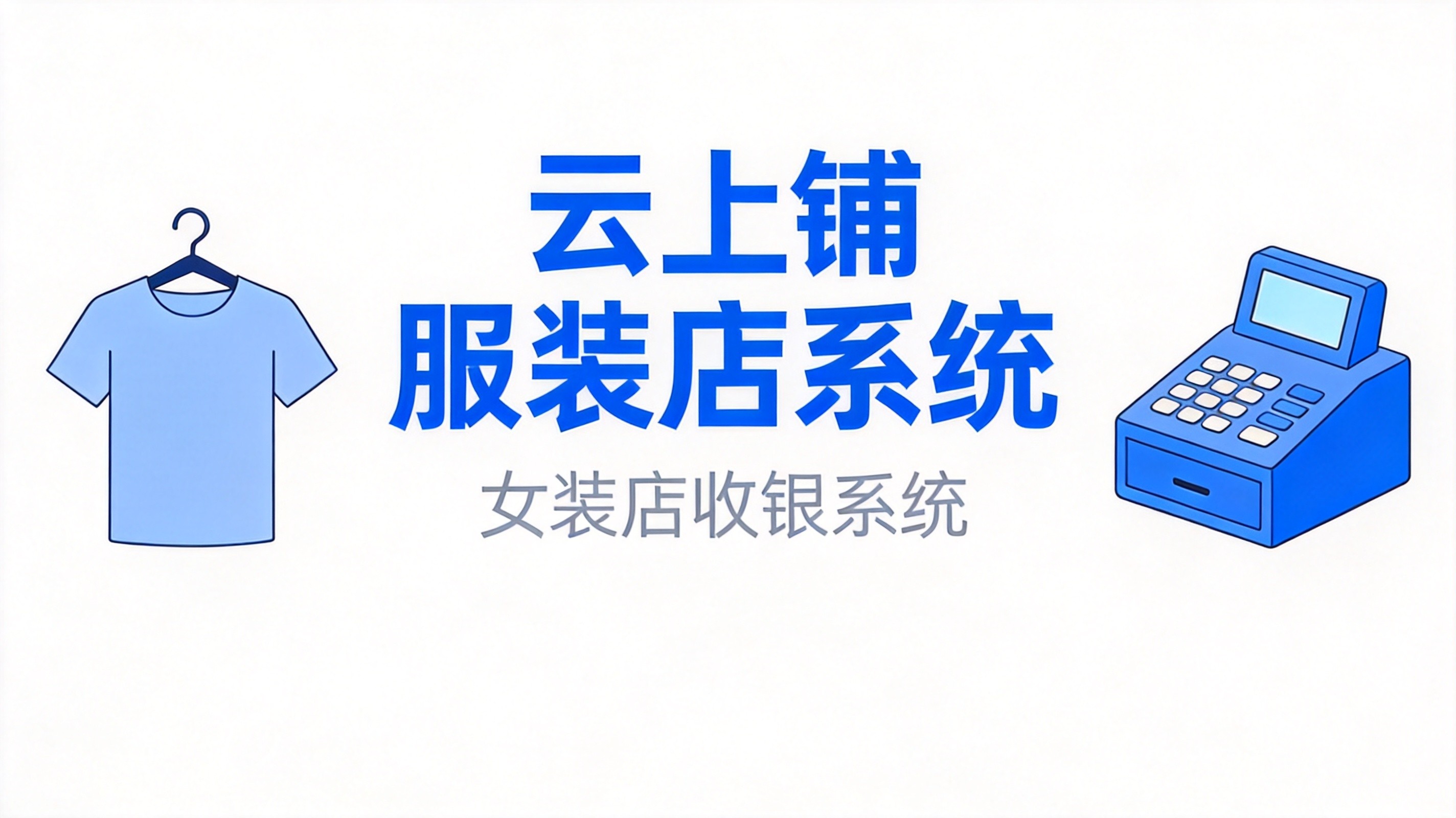 2026年女装店收银系统怎么选？颜色尺码库存管理一篇讲透