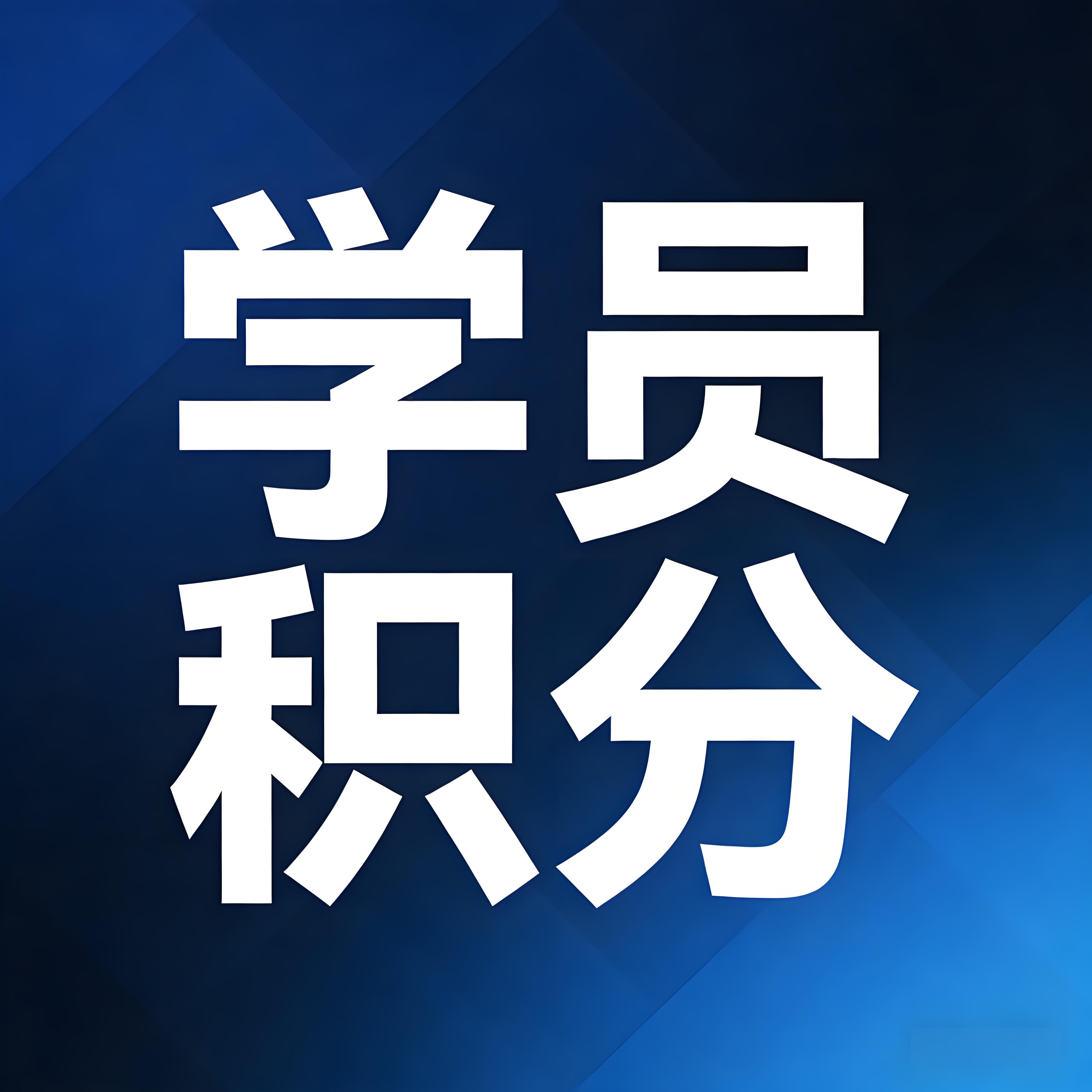 如何做好学员积分？一套“规则+激励”的数字系统，实现家校共赢