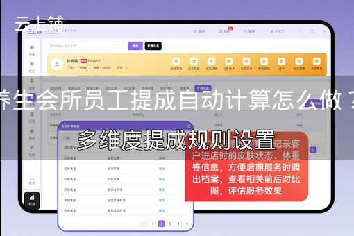 养生会所员工提成自动计算怎么做?多维度提成规则设置 养生会所员工提成自动计算怎么做?多维度提成规则设置