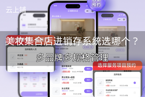 美妆集合店进销存系统选哪个？多品牌多规格管理