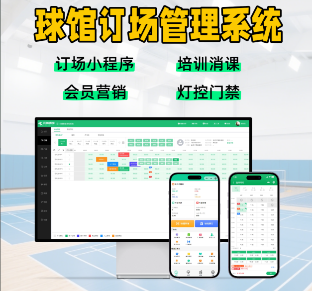 体育场馆智能化管理系统