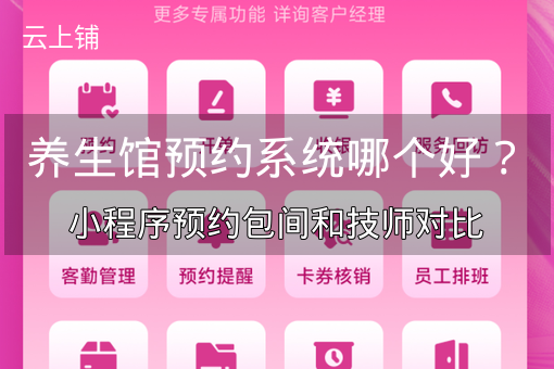 养生馆预约系统哪个好？小程序预约包间和技师对比