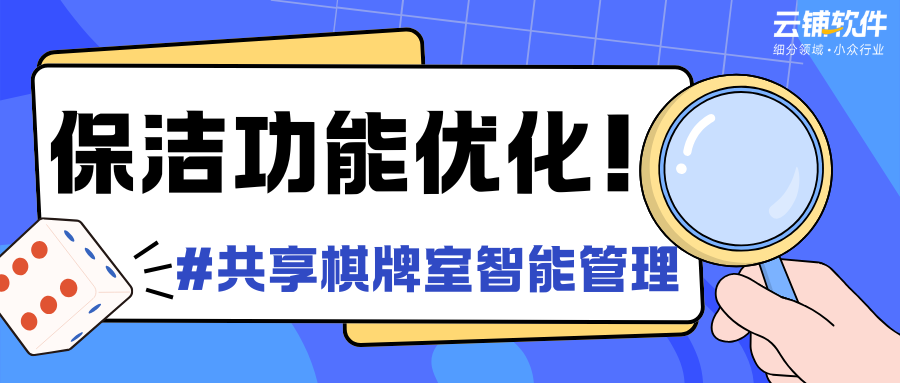 共享棋牌室系统保洁管理功能优化：让“无人值守”更省心