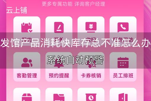 养发馆产品消耗快库存总不准怎么办？系统自动预警