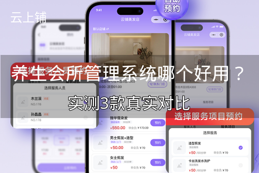 养生会所管理系统哪个好用？实测3款真实对比
