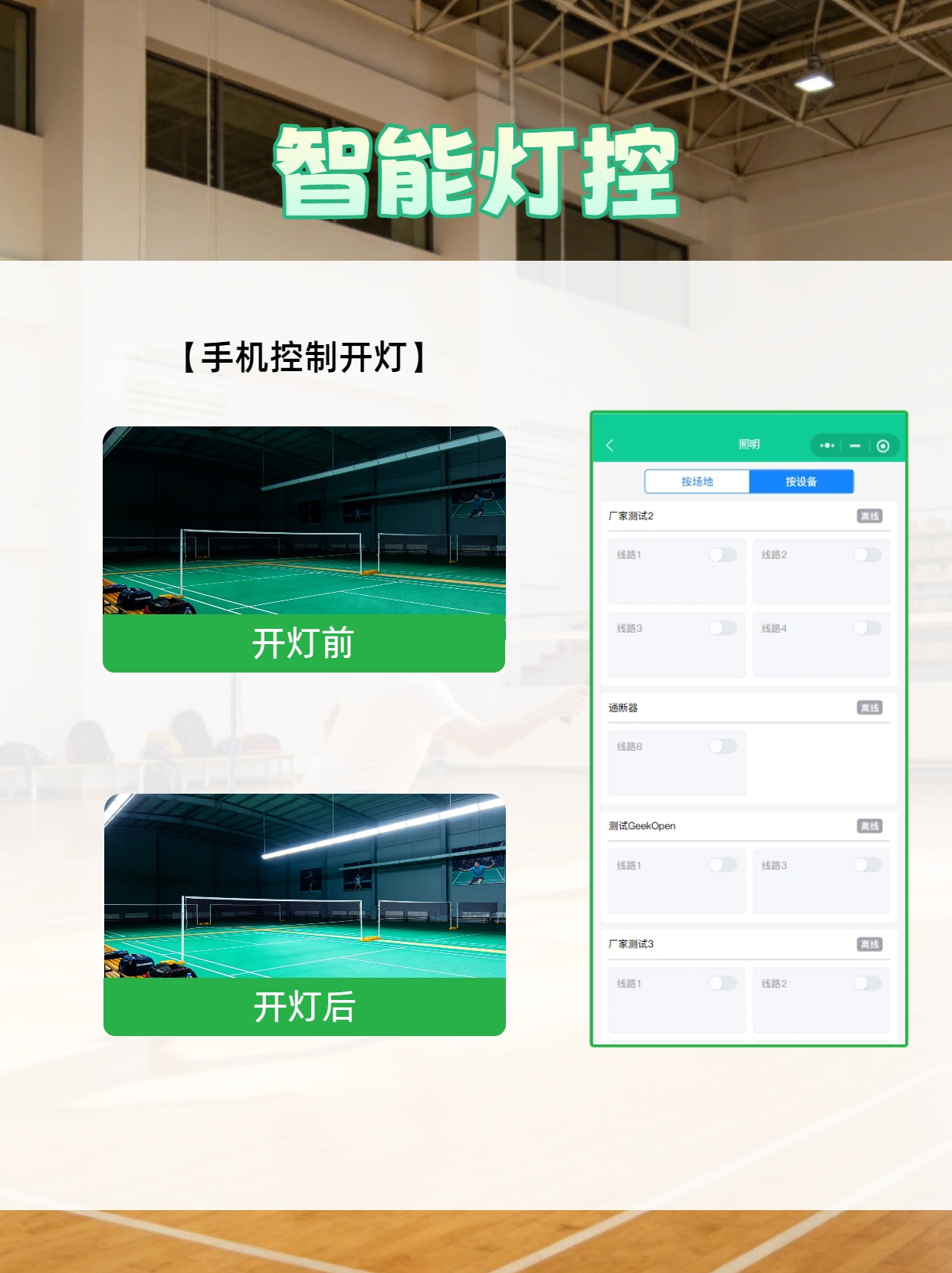 球馆智能灯控系统