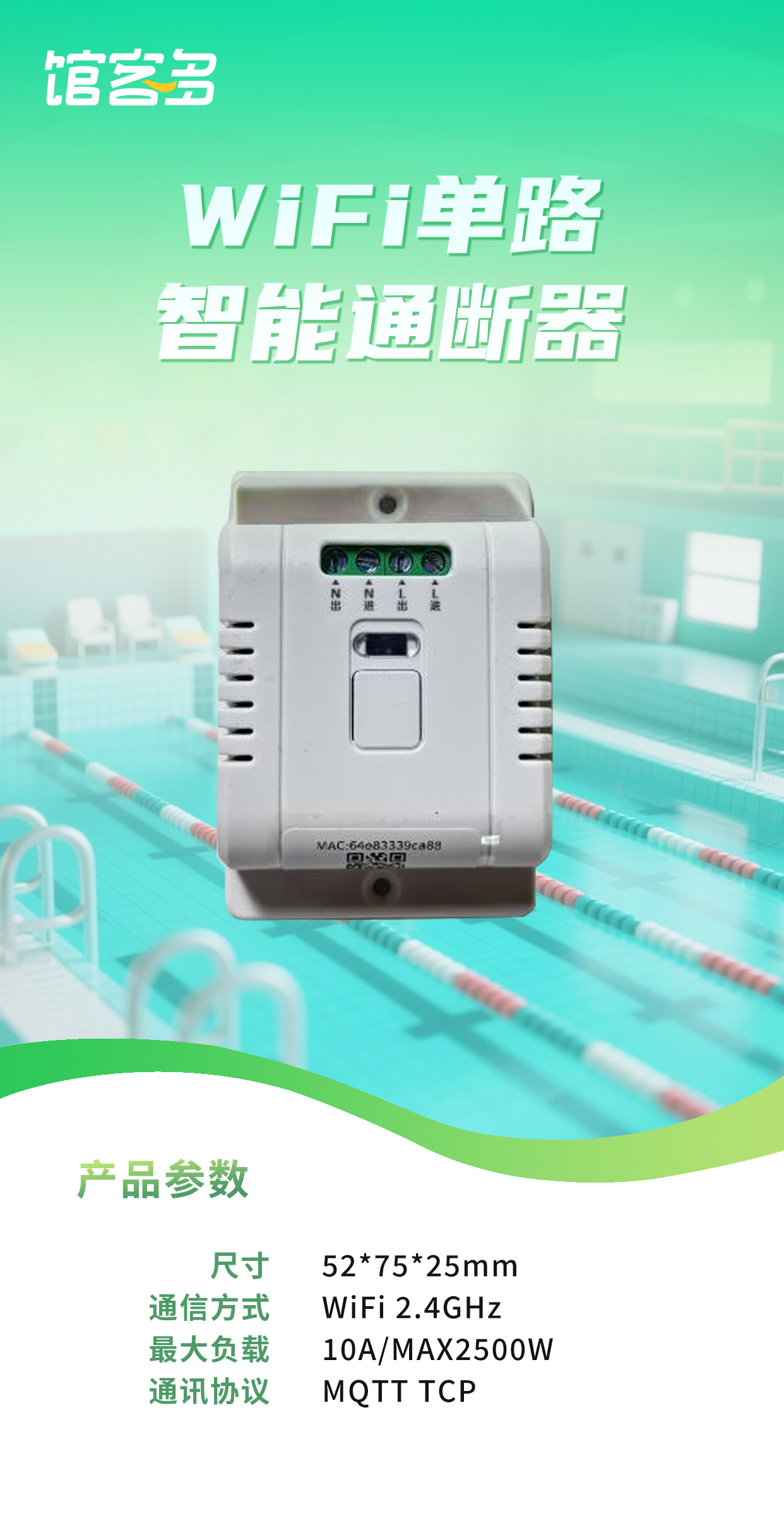 馆客多智能硬件 —— WiFi单路智能通断器