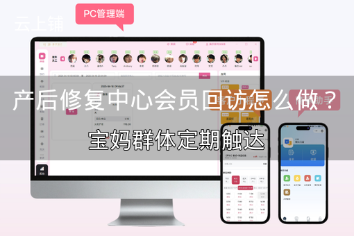 产后修复中心会员回访怎么做？宝妈群体定期触达