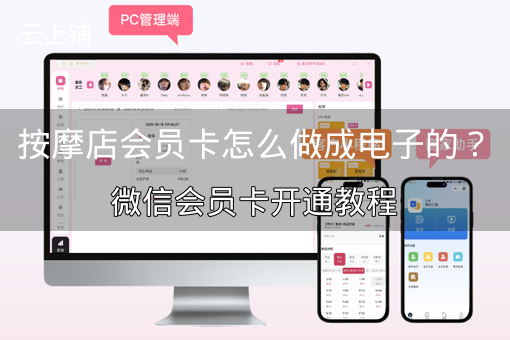 按摩店会员卡怎么做成电子的？微信会员卡开通教程