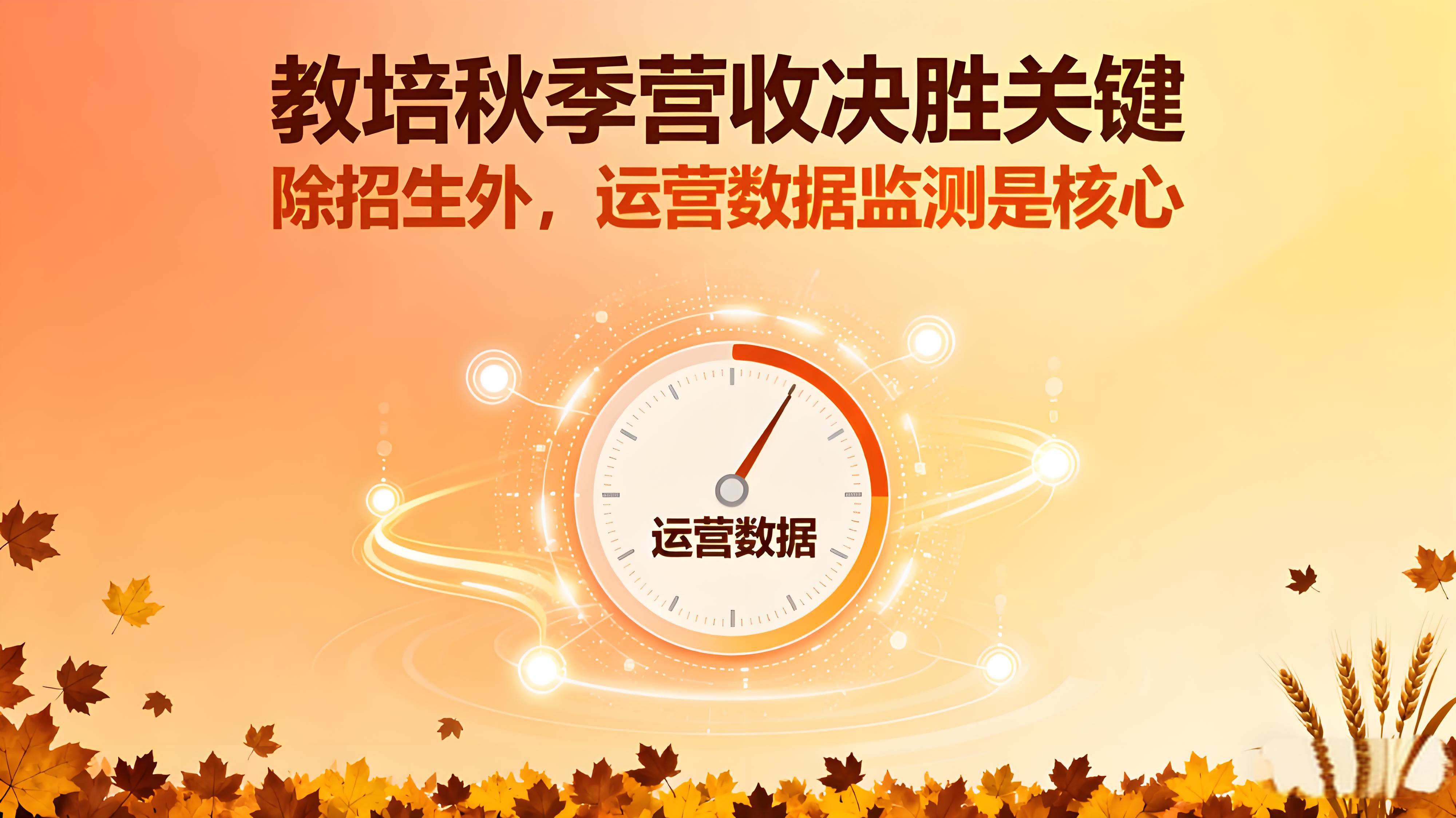 教培秋季营收决胜关键：除招生外，这三大运营数据务必盯紧！