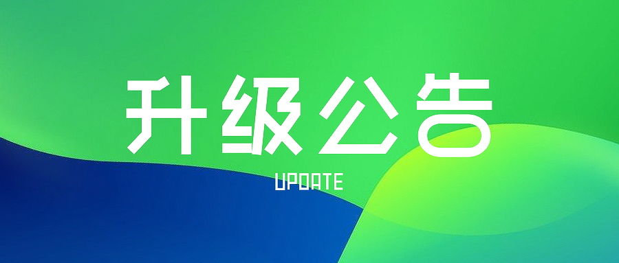 商家小程序1.32（棋牌）升级公告