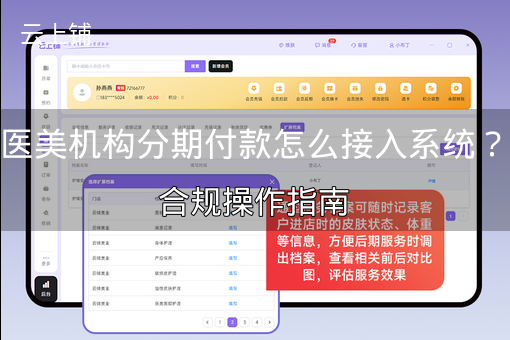 医美机构分期付款怎么接入系统？合规操作指南