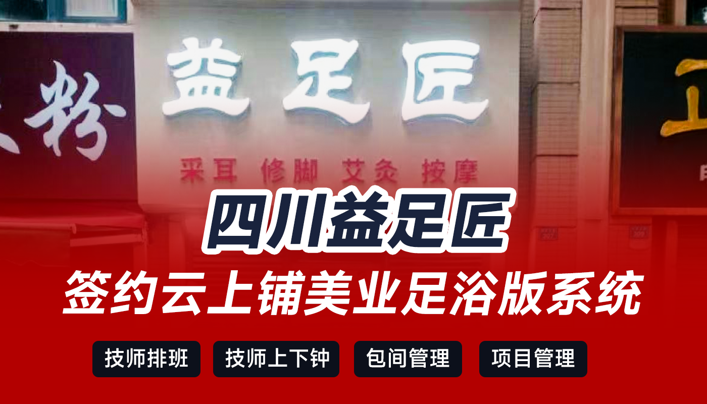 签约成功丨四川<益足匠>签约云上铺美业足浴版系统