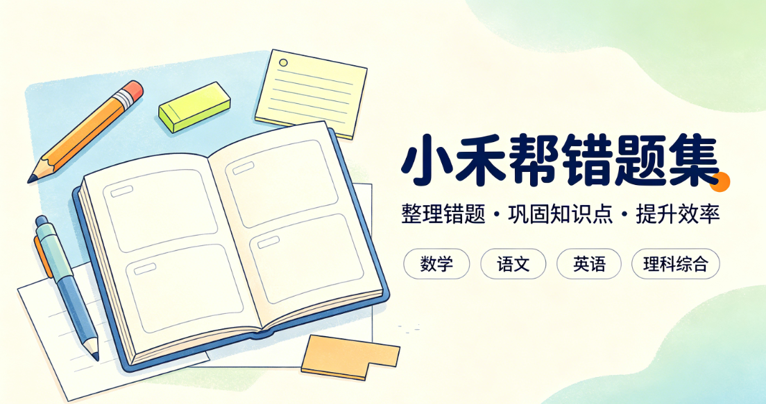 英语培训机构用小禾帮错题集，学员错题整理效率提升明显