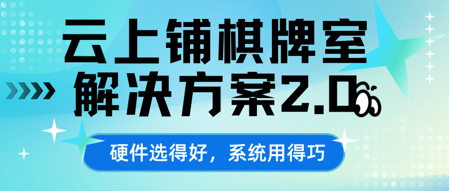 「云上铺」棋牌室解决方案2.0深度拆解，5大方案精准匹配不同门店需求