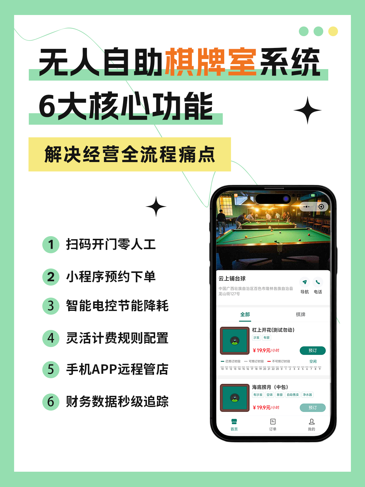 云上铺棋牌室管理系统界面