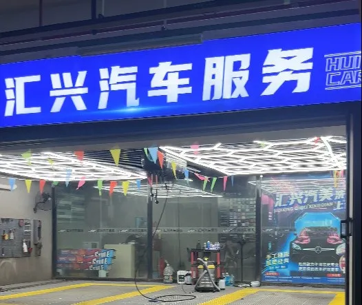 签约成功丨宜昌<汇兴洗车店>携手云上铺洗车美容店管理系统打造高效服务体系