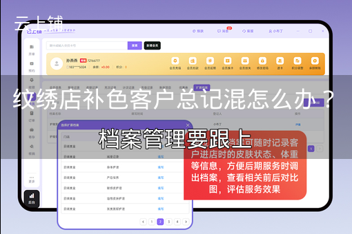 纹绣店补色客户总记混怎么办？档案管理要跟上