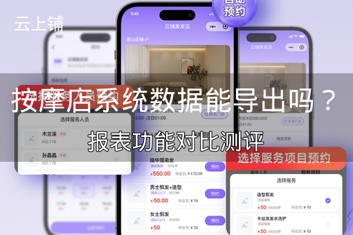 按摩店系统数据能导出吗？报表功能对比测评