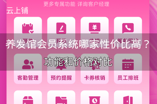 养发馆会员系统哪家性价比高？功能和价格对比