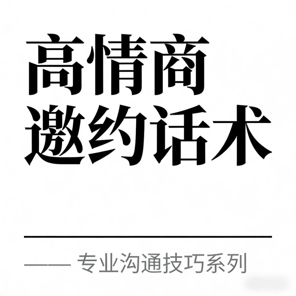高情商的邀约话术你知道多少