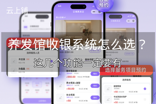 养发馆收银系统怎么选？这几个功能一定要有