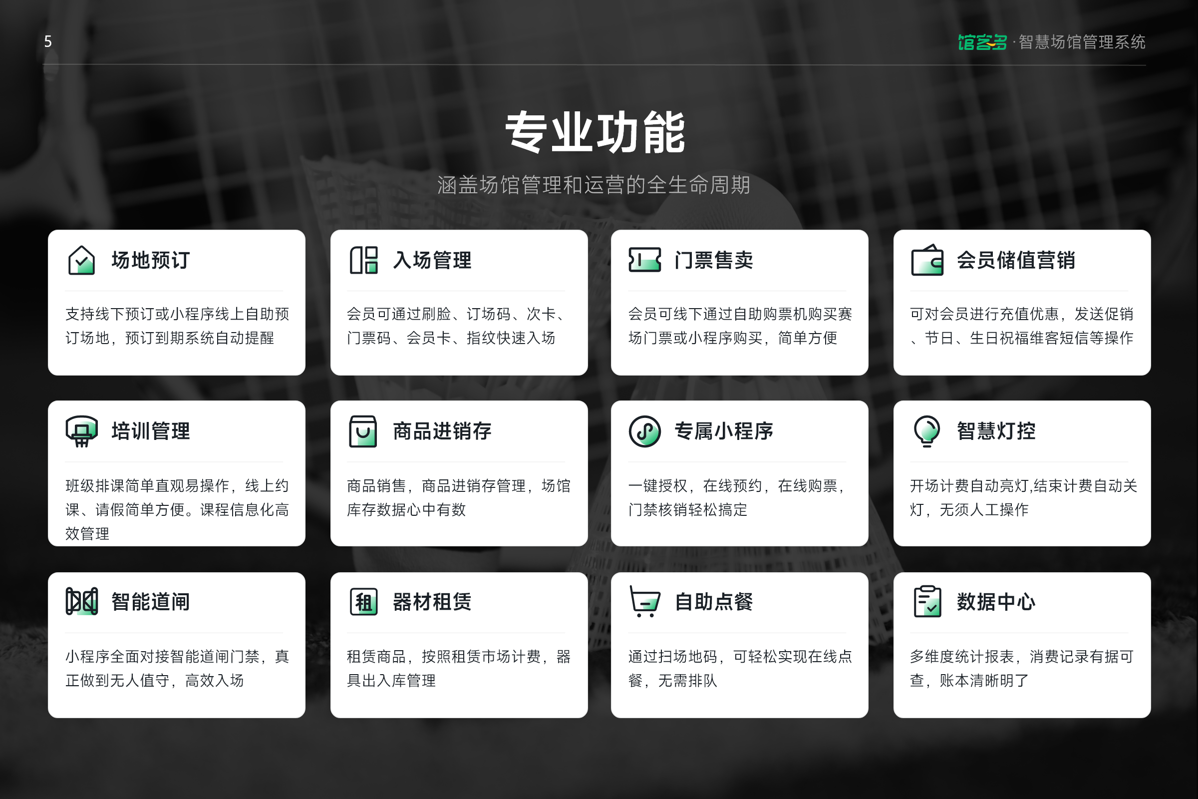 球馆系统