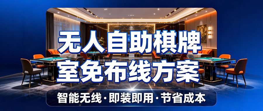 无人自助棋牌室免布线方案