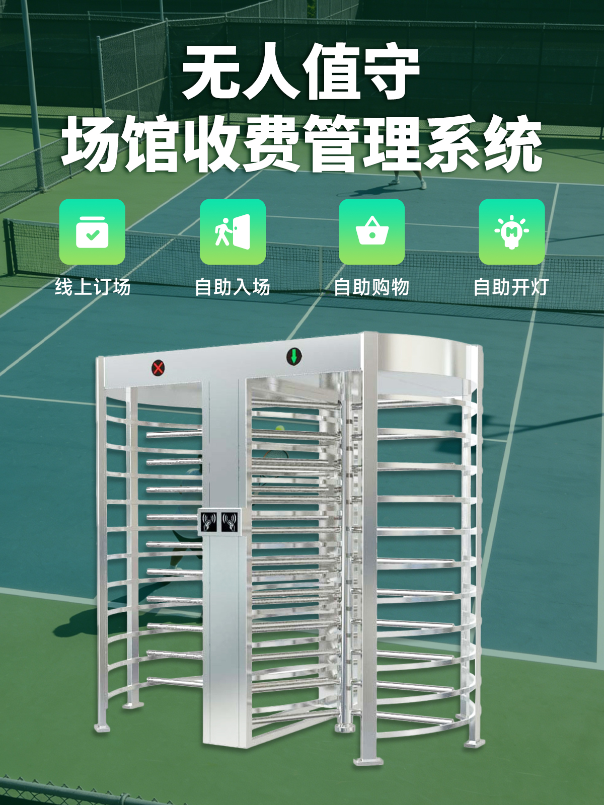 室外球馆门禁系统