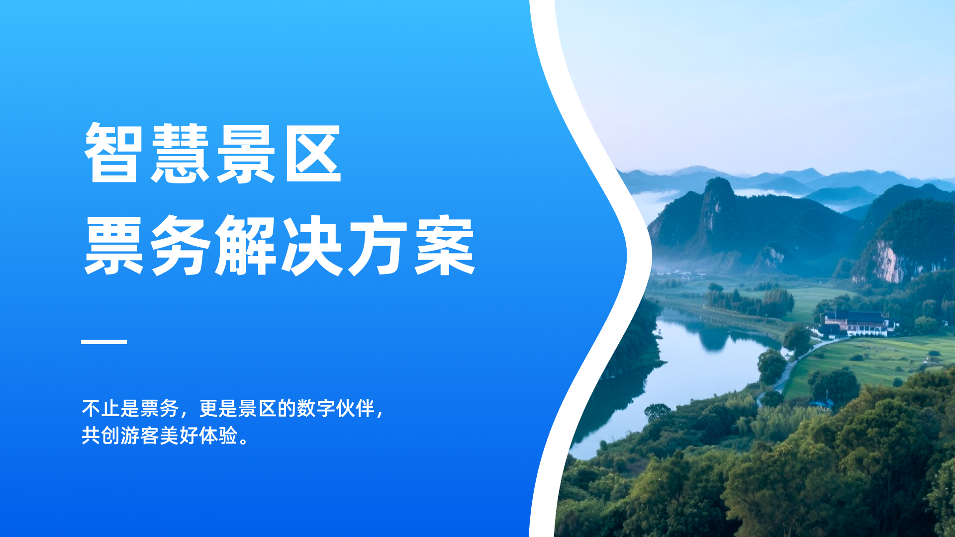 全渠道售票+人脸闸机，景区运营解决方案