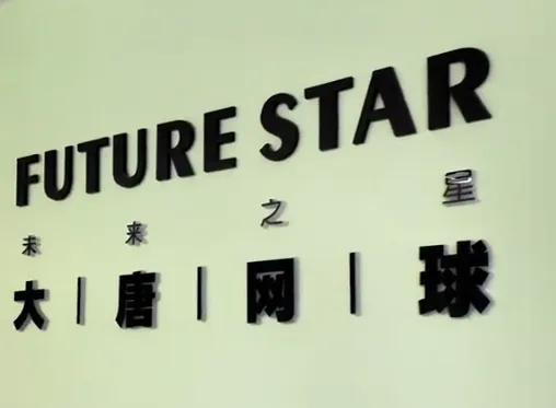 成功案例丨室外网球训练场+匹克球场,宜昌<大唐网球>签约馆客多系统