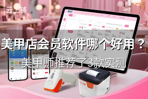 美甲店会员软件哪个好用?美甲师推荐了3款实测 美甲店会员软件哪个好用?美甲师推荐了3款实测