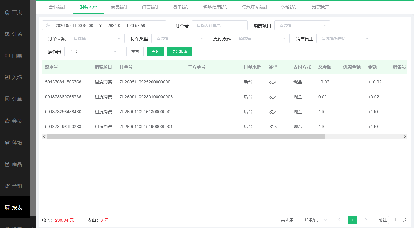 球馆系统财务报表