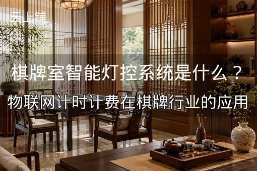 棋牌室智能灯控系统是什么？物联网计时计费在棋牌行业的应用