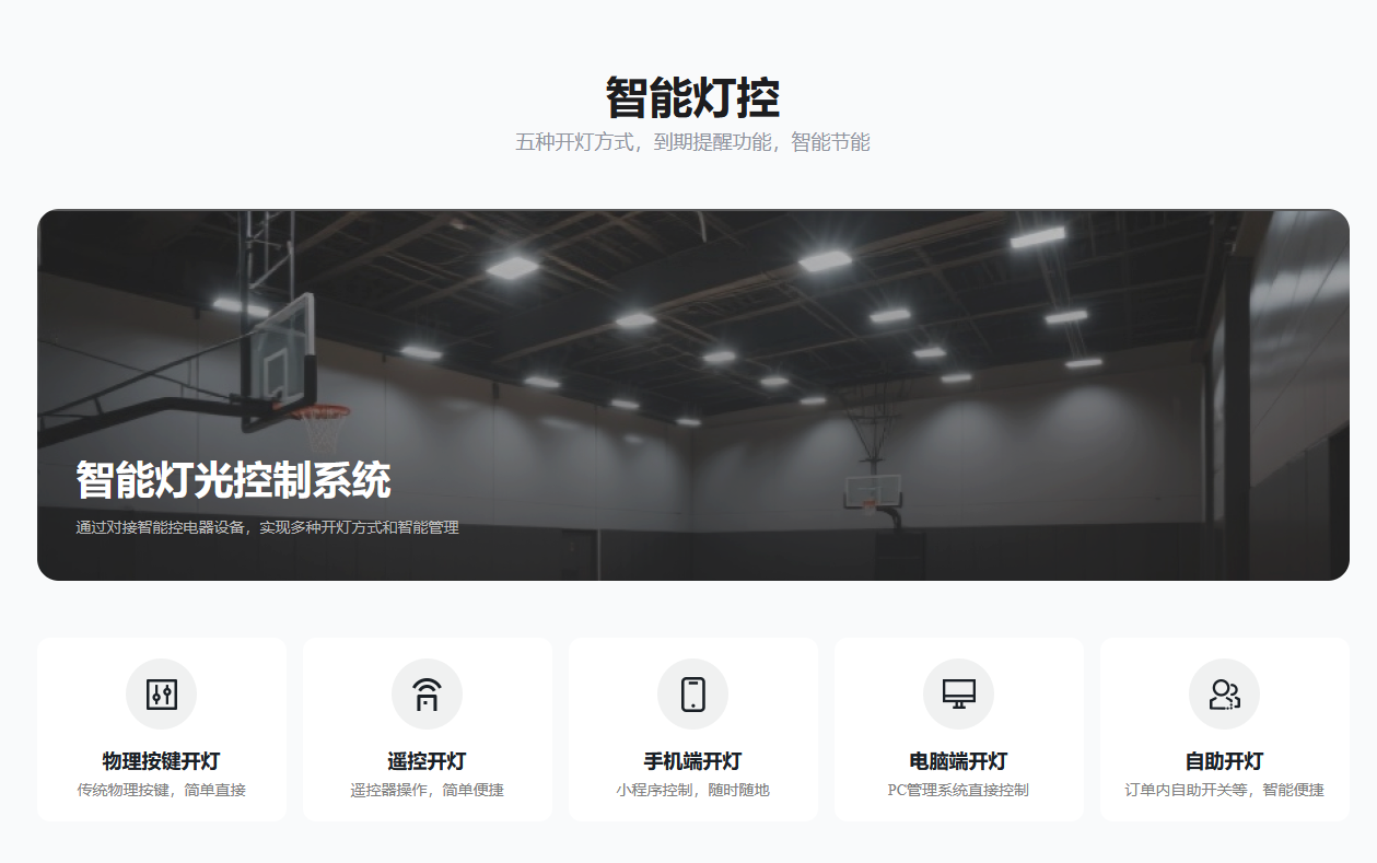 羽毛球馆智能灯控系统