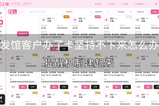 养发馆客户办了卡坚持不下来怎么办？提醒机制建起来