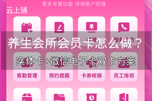 养生会所会员卡怎么做？实体卡+微信电子卡双卡方案