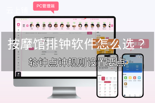 按摩馆排钟软件怎么选？轮钟点钟规则设置要点