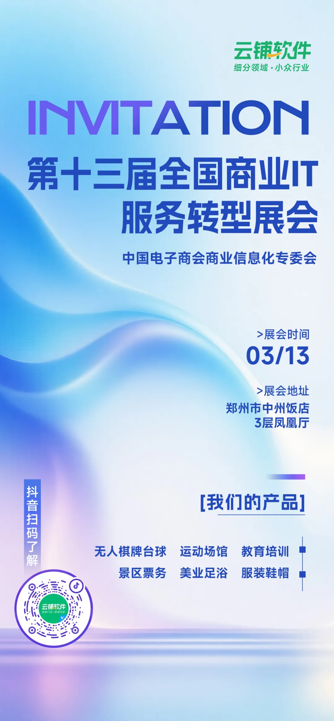 云上铺展会邀请