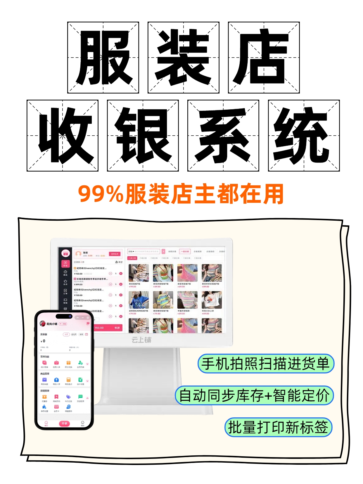 上铺服装店收银系统：从进销存到会员营销的数字化破局之道