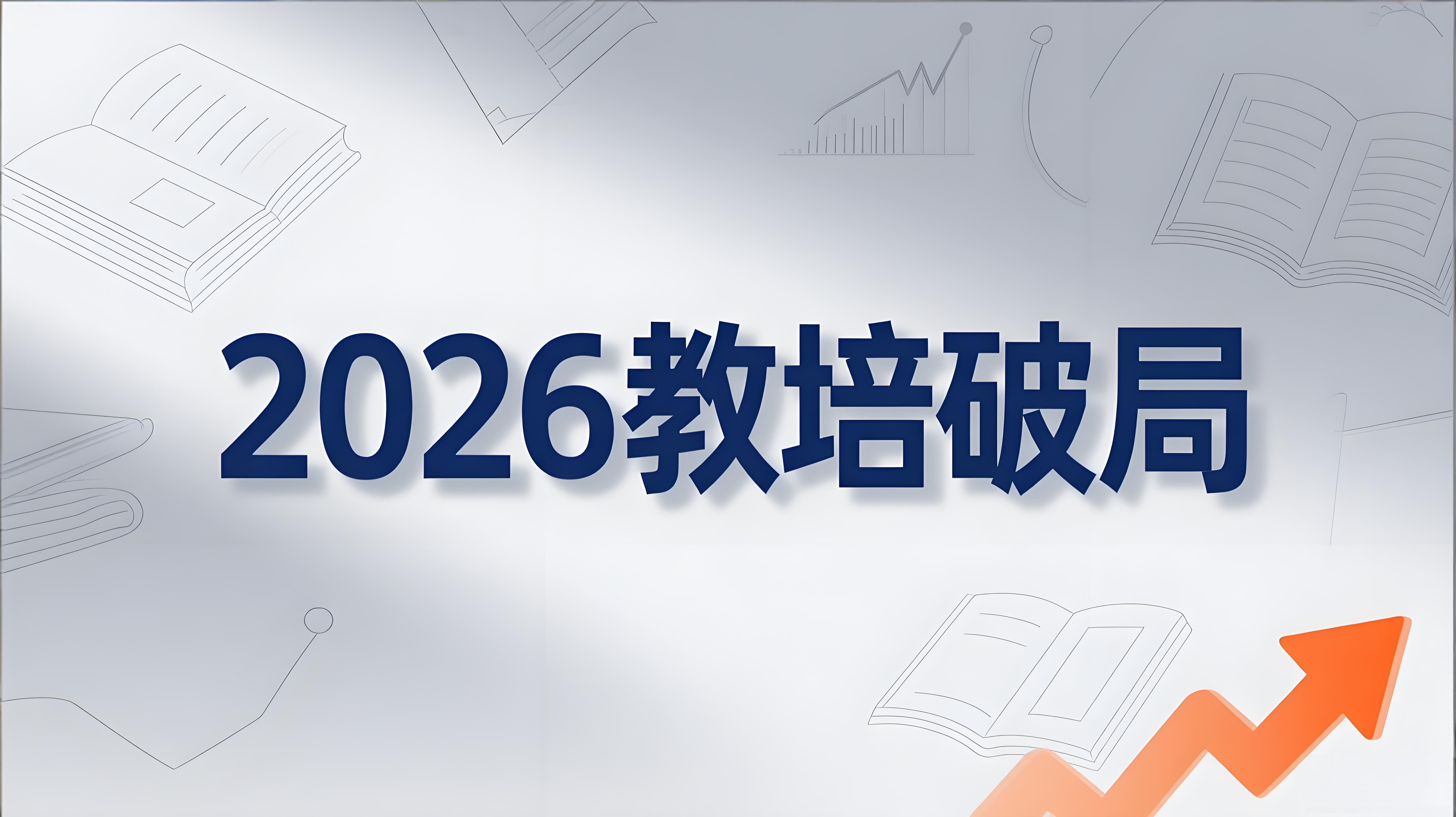 2026教培破局:用“成长可见”赢信任、促续费