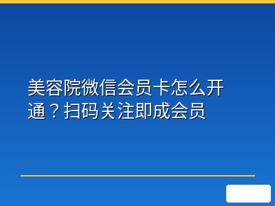 美容院微信会员卡怎么开通？扫码关注即成会员