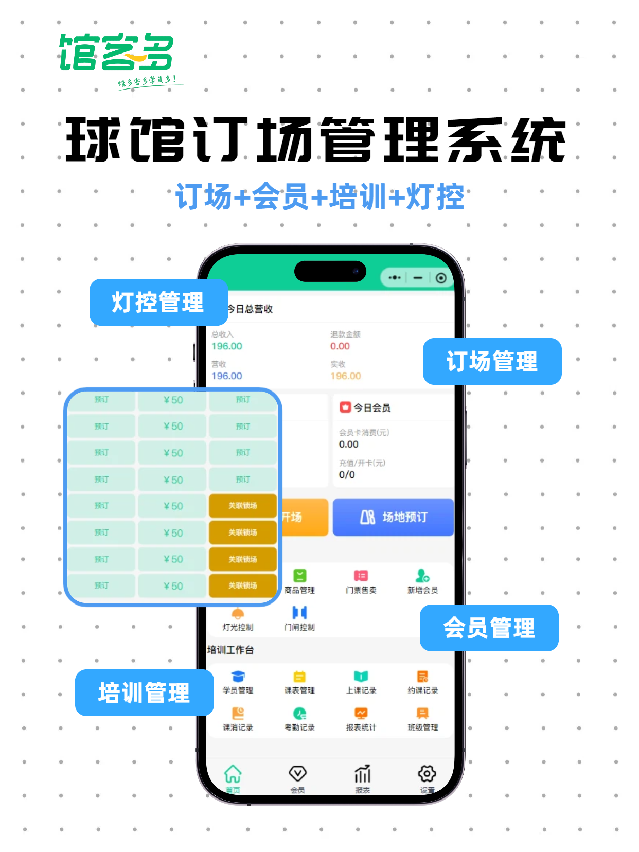 馆客多羽毛球馆管理系统