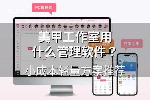 美甲工作室用什么管理软件?小成本轻量方案推荐 美甲工作室用什么管理软件?小成本轻量方案推荐