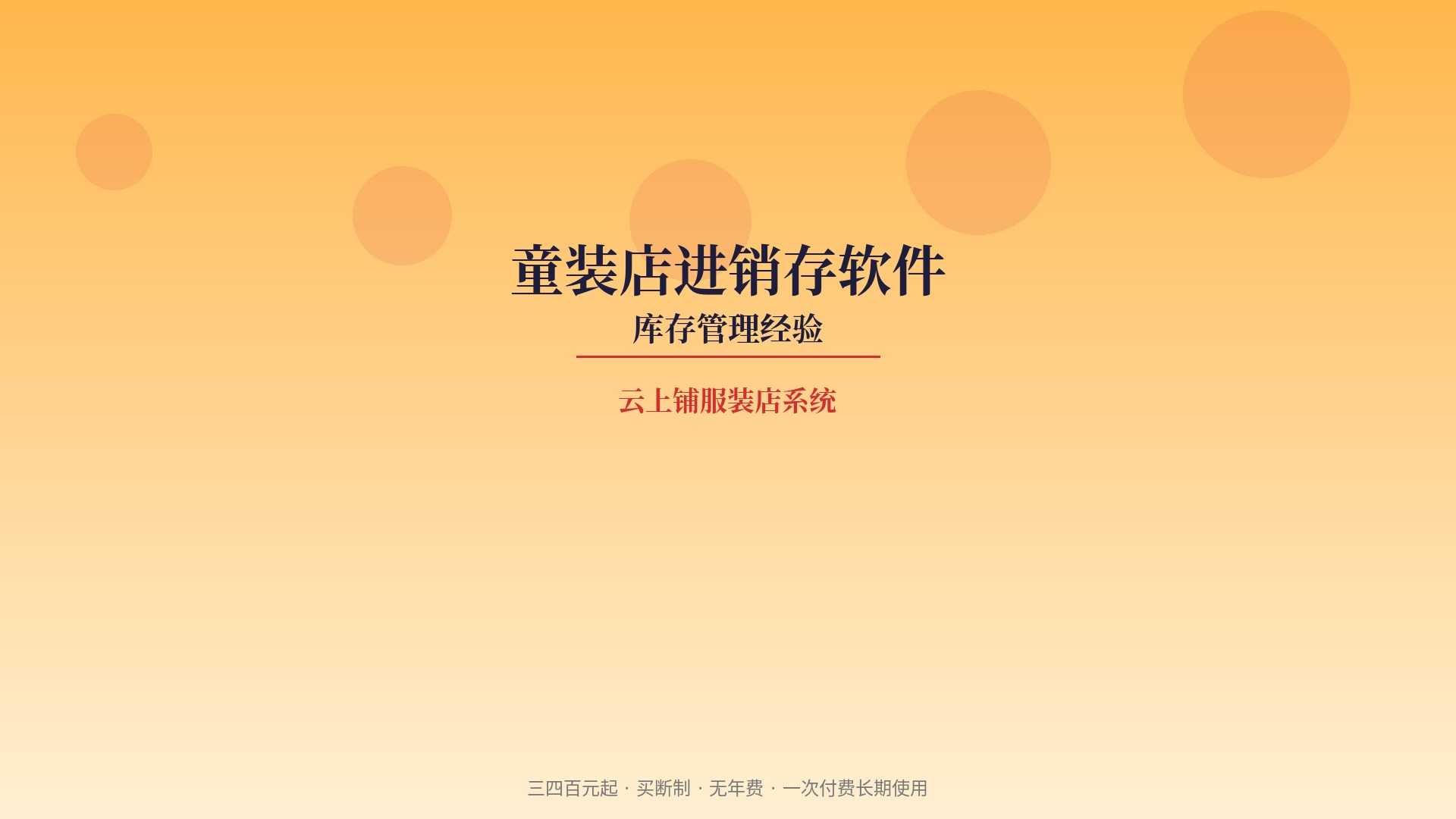 童装店进销存软件哪个好？五年童装老板的库存管理经验